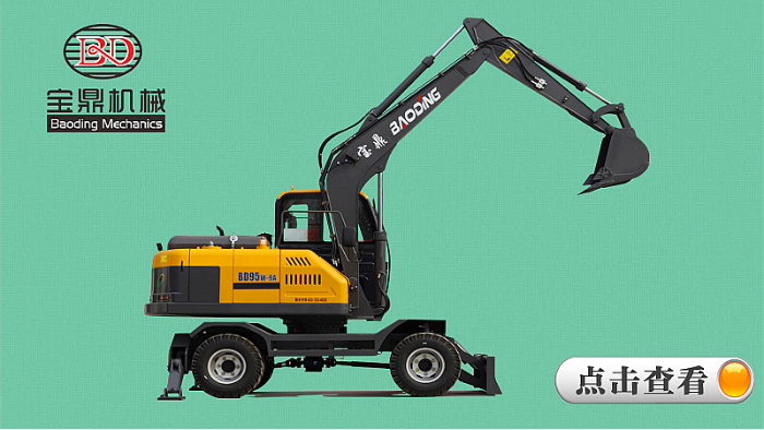 輪式挖掘機品牌-寶鼎輪式挖掘機-95型號輪式挖掘機圖片 寶鼎95型號小輪式挖掘機